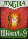 ШКОЛА № 9 ДУБНА