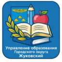 Управление образования г.о. Жуковский