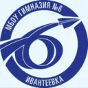 МБОУ г. Ивантеевка "Гимназия №6"