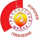 Гимназия "Российская школа", Королёв