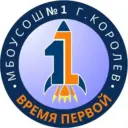 Время Первой Школа № 1 г.о. Королёв Московской области