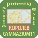 Гимназия №11, Королёв
