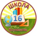 Школа № 16 Коломна