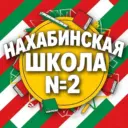 Нахабинская школа №2 5024028780-gos г.о. Красногорск