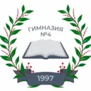 «Нахабинская гимназия № 4 имени Героя Российской Федерации А.В. Водопьянова»