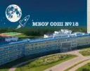 Школа №18 г.о.Красногорск