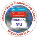МБОУ СОШ №3 имени Героя Советского Союза В.А. Борисова