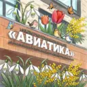 Авиатика Медиа