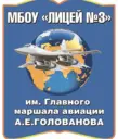 Лицей №3 им. Главного маршала авиации А.Е. Голованова