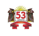 МОУ "Школа № 53"
