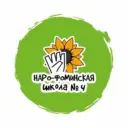 МБОУ Наро-Фоминская СОШ№4 с УИОП им В.В. Завадского