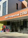 МБОУ Успенская СОШ