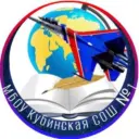 Кубинская школа № 1 / Одинцовский го
