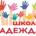 Школа «Надежда»