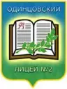 Одинцовский лицей №2, Одинцово