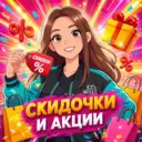 Скидки и акции от Олечки