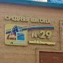 Школа 29 им.П.И.Забродина Г.о.Подольск