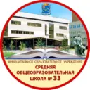 МОУ СОШ №33 Г. о. Подольск