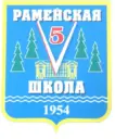Школа N5, Раменский