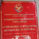 МКУ «УКСМПИТ» АДМИНИСТРАЦИИ МР «АХТЫНСКИЙ РАЙОН»