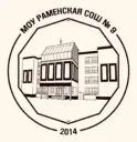 Раменская школа №9
