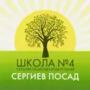 МБОУ "Средняя общеобразовательная школа №4" (Сергиево-Посадский г.о.)