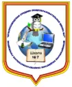 Муниципальное бюджетное общеобразовательное учреждение "Краснозаводская средняя общеобразовательная школа №7 имени Н.С.Булычева"