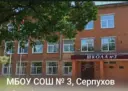 Школа № 3 Г. о. Серпухов