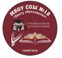 Школа №12 "Центр образования", Серпухов