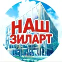 НАШ ЗИЛАРТ