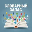 Словарный запас