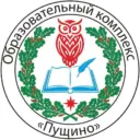 Образовательный комплекс "Пущино"