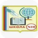 Школа №10,Ступино