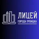 ГАОУ Лицей города Троицка