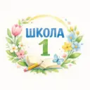 ШКОЛА №1 ХИМКИ