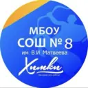 Родная восьмая ♥️МБОУ СОШ 8 имени В.И.Матвеева