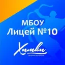Лицей № 10 г.Химки