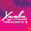 Гимназия № 9 г.Химки