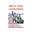 МБОУ СОШ "ФЛАГМАН" г.Химки