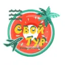 Свой Тур