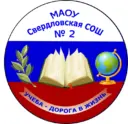 МАОУ Свердловская СОШ №2