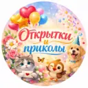 Открытки и Приколы