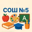 МБОО СОШ № 5 г.о.Фрязино