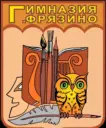 Гимназия Фрязино