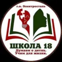 Школа №18, Электросталь