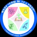 Образовательный комплекс МАОУ «СОШ № 13 с УИОП»