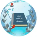 Школа № 2 г. Рошаль