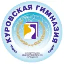 Куровская гимназия Орехово-Зуевский городской округ
