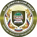 Демиховский лицей, Орехово-Зуеский г.о.