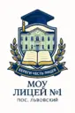 Лицей №1 пос.Львовский
